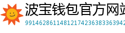 波宝钱包官方网站下载入口